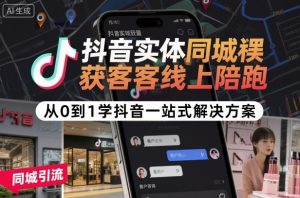 抖音实体同城获客线上陪跑，从0到1学抖音一站式解决方案-八瞄副业网