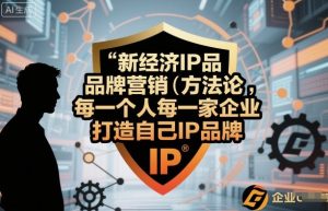 新经济IP品牌营销方法论，每一个人每一家企业都应该打造自己IP品牌-八瞄副业网