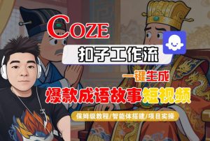 Coze扣子智能体工作流一键生成“爆款成语故事“短视频,全流程保姆级教学-八瞄副业网