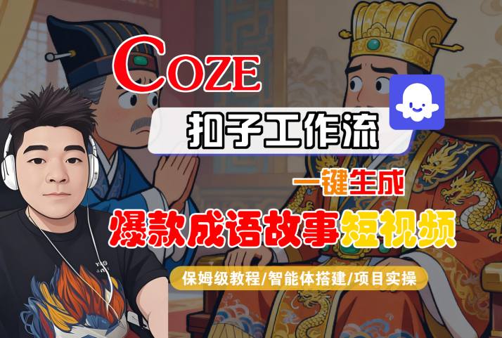 Coze扣子智能体工作流一键生成“爆款成语故事“短视频,全流程保姆级教学-八瞄副业网