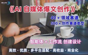 AI自媒体爆文创作全域创作解析职场领域篇，适配于公众号、知乎、头条，月入1W+-八瞄副业网