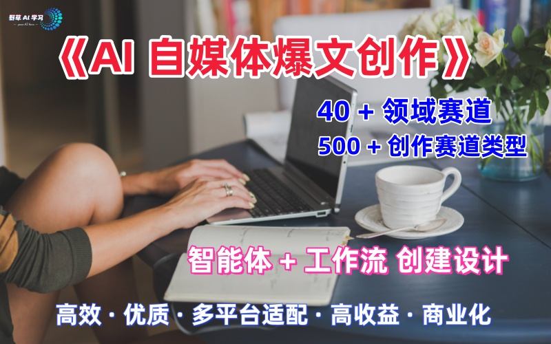 AI自媒体爆文创作全域创作解析职场领域篇，适配于公众号、知乎、头条，月入1W+-八瞄副业网