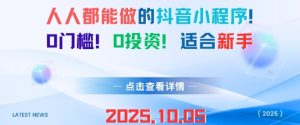 人人都能做的抖音小程序，0门槛0成本，适合新手-八瞄副业网