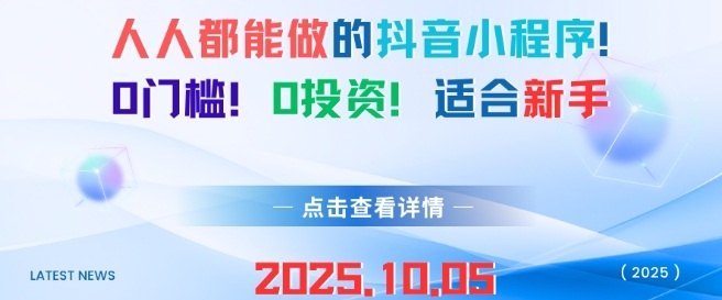 人人都能做的抖音小程序，0门槛0成本，适合新手-八瞄副业网