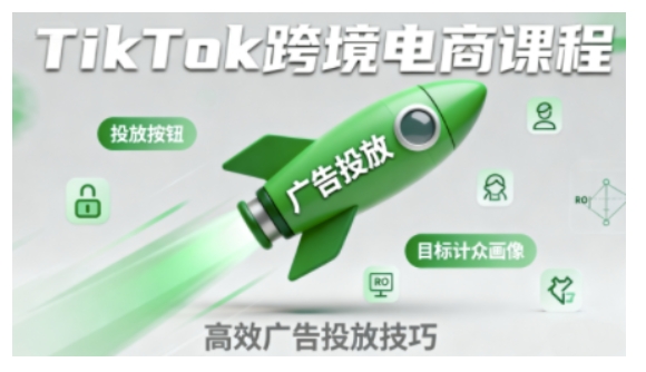 TikTok跨境电商全流程实操课,助力从业者掌握TikTok跨境电商运营核心技能,高效开展业务-八瞄副业网
