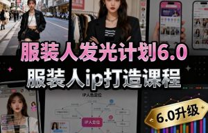 服装人发光计划6.0，服装人ip打造课程，文案创富篇-生活圈写作篇-客户思维篇-专业圈写作篇-技能实操篇-公域获客篇-八瞄副业网