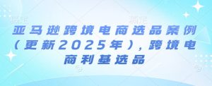 亚马逊跨境电商选品案例(更新2025年10月),跨境电商利基选品-八瞄副业网