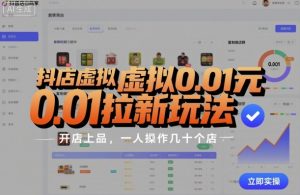 抖店虚拟0.01元拉新玩法,复制做店群,开店上品,一人操作几十个店-八瞄副业网