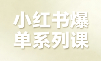 小红书爆单系列课,聚焦小红书电商全链路增长-八瞄副业网