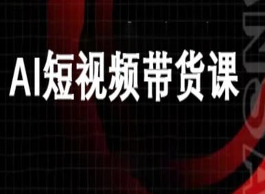 ai短视频带货-万兴电商deepseek豆包教程-八瞄副业网