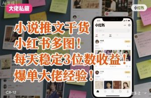 小说推文干货之小红书多图每天稳定3位数收益爆单大佬经验分享-八瞄副业网
