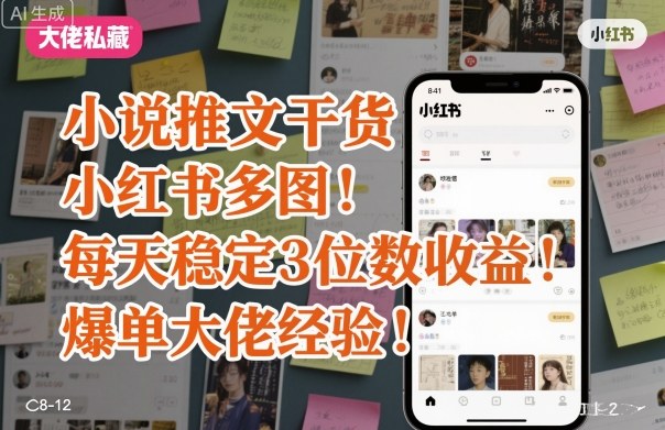 小说推文干货之小红书多图每天稳定3位数收益爆单大佬经验分享-八瞄副业网