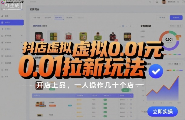 抖店虚拟0.01元拉新玩法，复制做店群，开店上品，一人操作几十个店-八瞄副业网