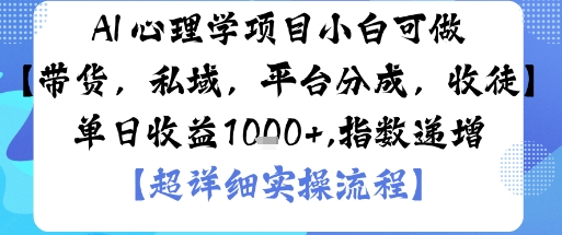 AI+心理学项目，小白可做，变现渠道多【带货，私域，平台分成，收徒】单日收益1k-八瞄副业网