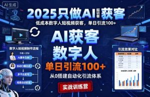 2025只做AI获客，AI超级获客实训营，低成本数字人短视频获客，单日引流100+-八瞄副业网