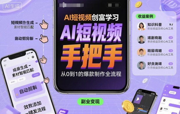 AI短视频创富学习,手把手教会你制作AI短视频-八瞄副业网