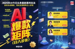 2025年AI今日头条最新暴利玩法,自动生成爆款,轻松实现矩阵日入多张-八瞄副业网