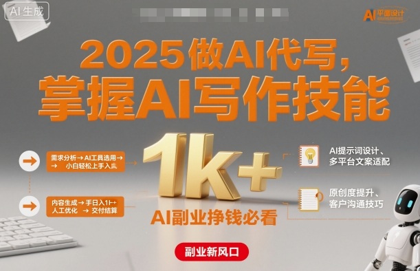 2025做AI代写，掌握AI写作技能，小白轻松上手日入1k+，AI副业挣钱必看-八瞄副业网