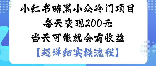 小红书暗黑小众冷门项目每天变现2张当天可能就会有收益-八瞄副业网