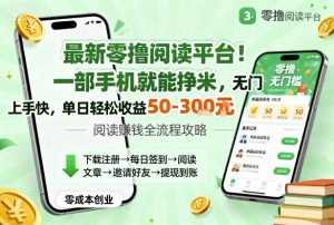 最新零撸阅读平台！一部手机就能挣米，无门槛上手快，单日轻松收益50-3张【揭秘】-八瞄副业网