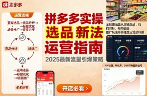 王校长9月12拼多多实操新玩法，全链路涵盖从店铺选品、找对标，布局链接，推广玩法等多维度运营思路-八瞄副业网