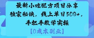 最新小吃配方项目分享独家秘诀，线上单日5张，手把手教学实操-八瞄副业网