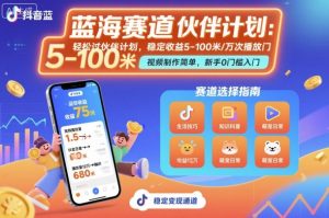 抖音蓝海赛道,轻松过伙伴计划,视频制作简单,万次播放收益在5-100米,稳定收益-八瞄副业网