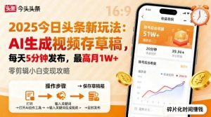 2025年今日头条躺賺新玩法，AI生成视频存草稿，每天5分钟发布，最高月1W+【揭秘】-八瞄副业网
