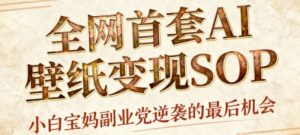 AI+国潮+招财+壁纸，每天三分钟，爆卖一整个冬天，不费脑，轻松矩阵十个号日入1k+-八瞄副业网