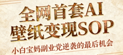 AI+国潮+招财+壁纸，每天三分钟，爆卖一整个冬天，不费脑，轻松矩阵十个号日入1k+-八瞄副业网