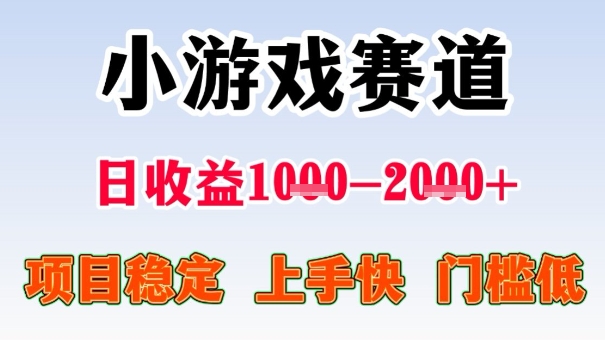 全年可变现项目，收益高，无门槛，小游戏赛道，一天收益1k+,一个月收入顶别人半年的工资【揭秘】-八瞄副业网