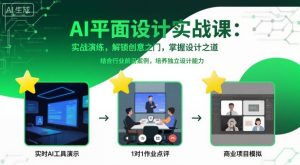 AI平面设计实战课，实战演练，解锁创意之门，掌握设计之道-八瞄副业网