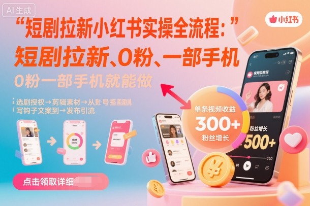 短剧拉新小红书实操全流程,0粉一部手机就可以做,详细教程-八瞄副业网