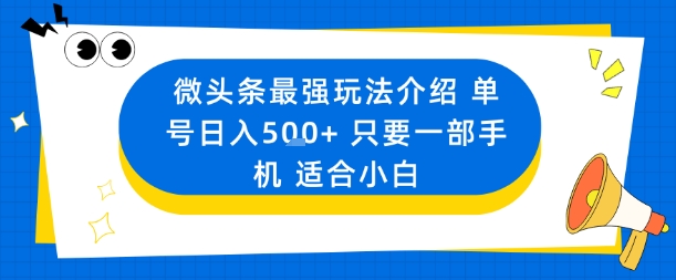 微头条最强玩法介绍一个号日入5张+只要一部手机适合小白-八瞄副业网
