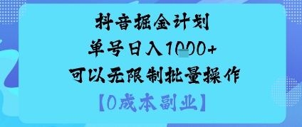 抖音掘金计划单号日入多张+可以无限制批量操作，邪修玩法-八瞄副业网