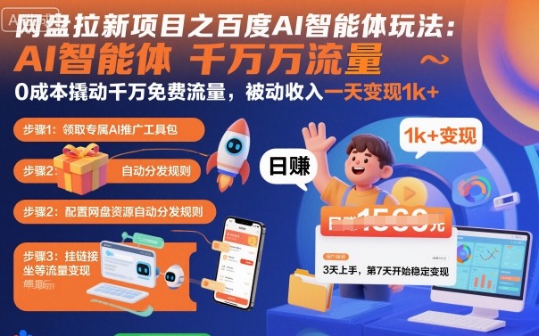 网盘拉新项目之百度Ai智能体玩法,0成本撬动千万免费流量,被动收入,一天变现1k+-八瞄副业网