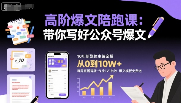 高阶爆文陪跑课，带你写好公众号爆文-八瞄副业网
