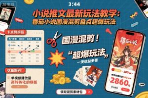 小说推文最新玩法教学，番茄小说国漫混剪盘点超爆玩法，全程干货，一天收益多张-八瞄副业网