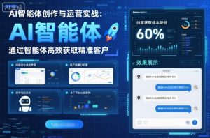 AI智能体创作与运营实战，实体门店通过智能体高效获取精准客户-八瞄副业网