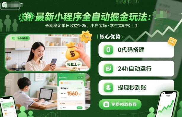 最新小程序全自动掘金玩法,长期稳定单日收益1-2k,小白宝妈,学生党轻松上手【揭秘】-八瞄副业网