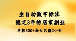 全自动数字标注，稳定3年的蓝海项目，居家也能矩阵开干的副业，单机日入3张+【揭秘】-八瞄副业网