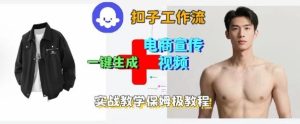 Coze扣子工作流一键生成电商宣传视频，实战保姆级搭建教程-八瞄副业网