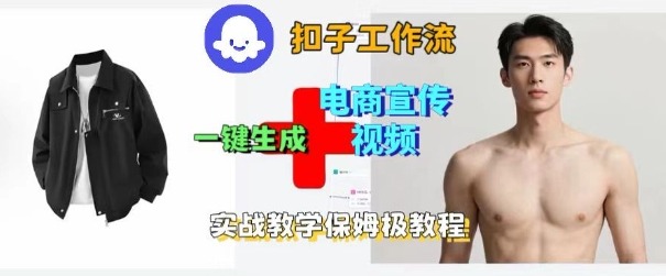 Coze扣子工作流一键生成电商宣传视频，实战保姆级搭建教程-八瞄副业网