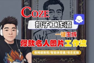 Coze扣子智能体工作流一键生成“名人图片“工作流，全流程保姆级教学-八瞄副业网