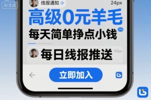 高级0元羊毛线报社群项目,每天简单挣点小钱-八瞄副业网