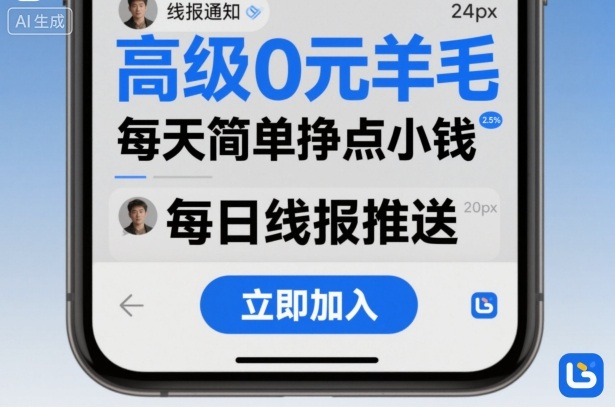 高级0元羊毛线报社群项目,每天简单挣点小钱-八瞄副业网