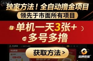 独家方法!最新短剧平台全自动撸金项目,领先于市面所有挂G项目,单机一天3张+,多号多撸【揭秘】-八瞄副业网