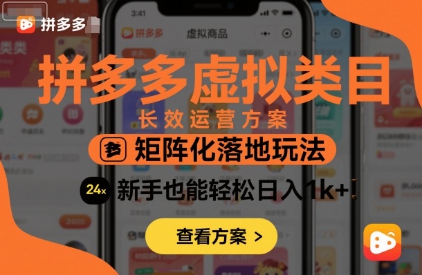 拼多多虚拟类目长效运营方案:矩阵化落地玩法,新手也能轻松日入1k+-八瞄副业网