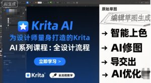 为设计师量身打造的Krita AI系列课程,全设计流程,实时AI手绘-八瞄副业网