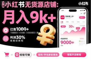 小红书无货源店铺项目,简单易上手,月入9k+,保姆级教程-八瞄副业网